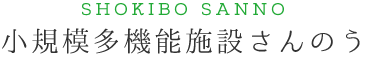 小規模多機能施設さんのう