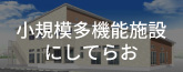 小規模多機能施設にしてらお