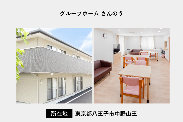 グループホーム さんのう