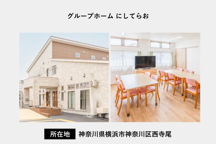 グループホーム にしてらお