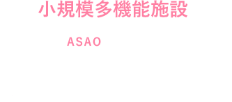 あさおまでのアクセス