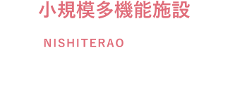 にしてらおまでのアクセス
