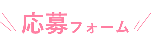 応募フォーム