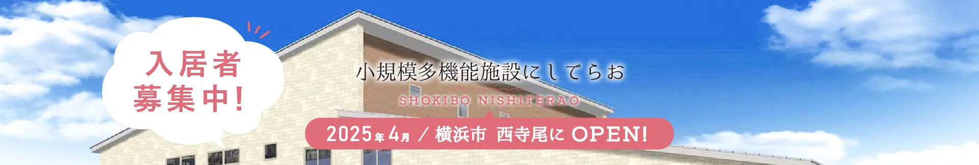 小規模多機能施設にしてらお