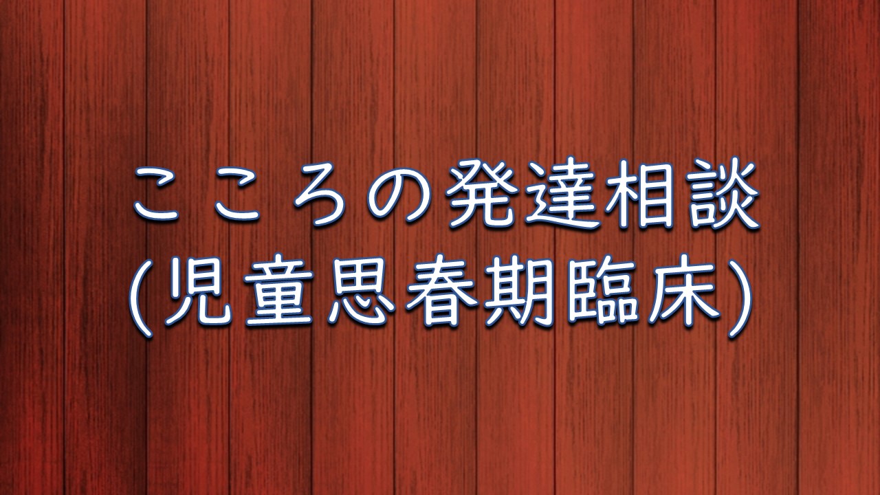 こころの発達相談 児童思春期臨床 北条クリニックはたのだい 医療法人社団早雲会