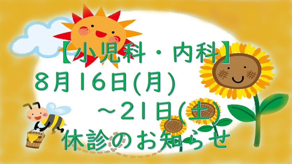 【小児科・内科】8月16日(月)～21日(土)休診のお知らせ