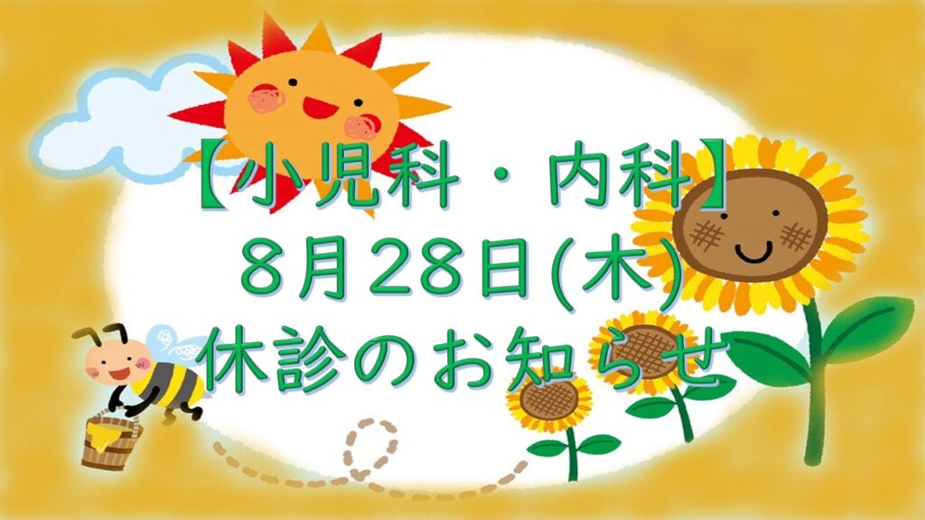 【小児科・内科】8月28日(木)休診のお知らせ