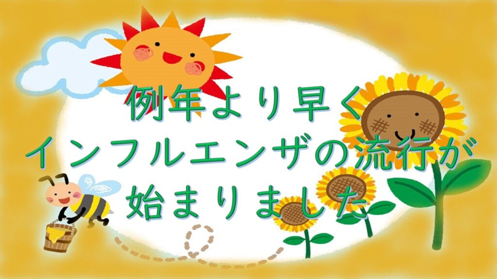 【インフルエンザ】例年より早い流行が広まっています