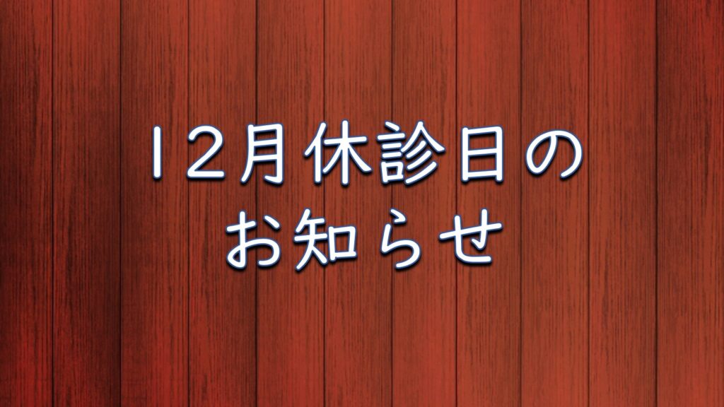 １２月休診日のお知らせ