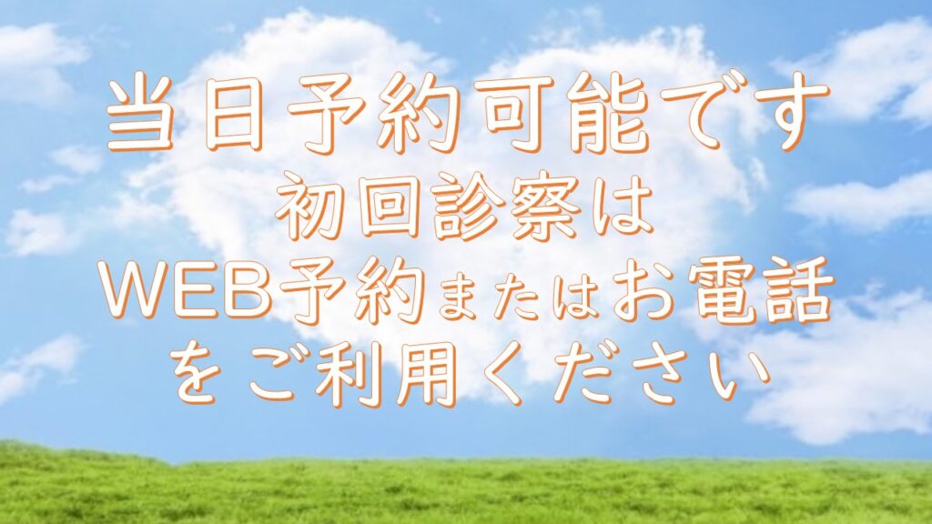 初回診察のご予約は、WEB予約もしくはお電話をご利用下さい。