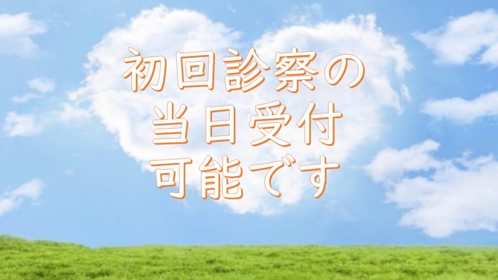 初診の当日予約を受付けております。