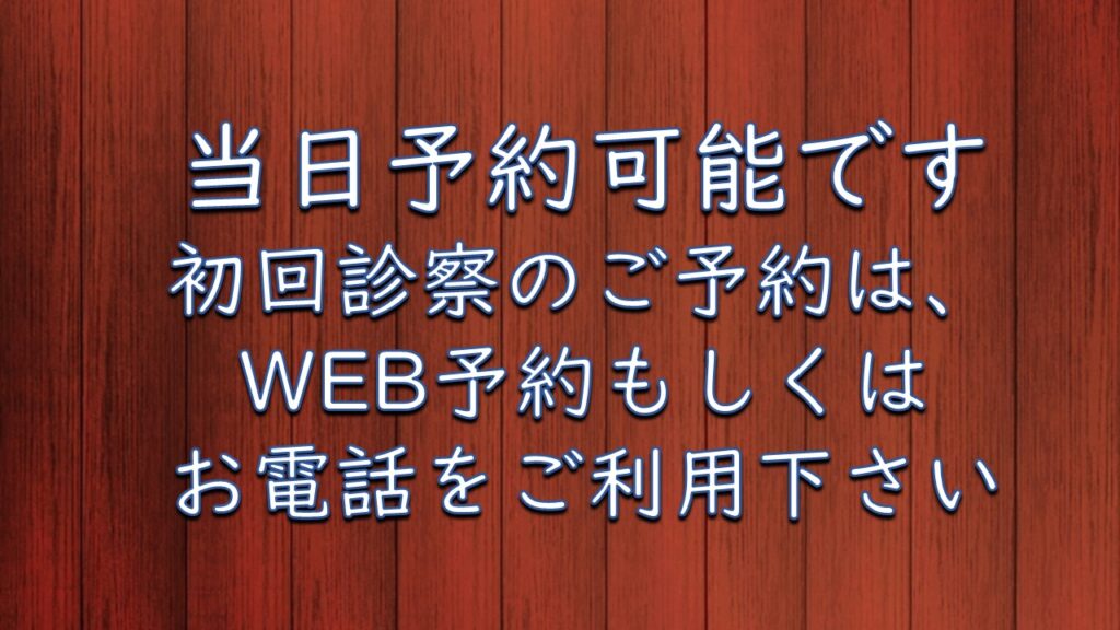 初診の当日予約を受付けております。