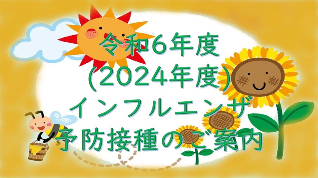 令和６年度（２０２４年度）インフルエンザ予防接種について