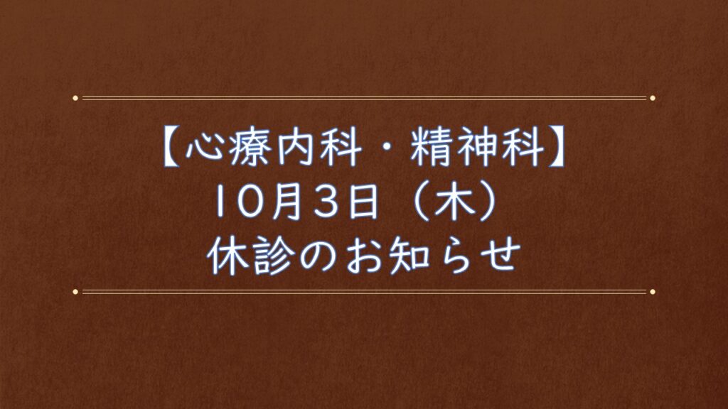 【心療内科・精神科】10月3日(木)休診のお知らせ