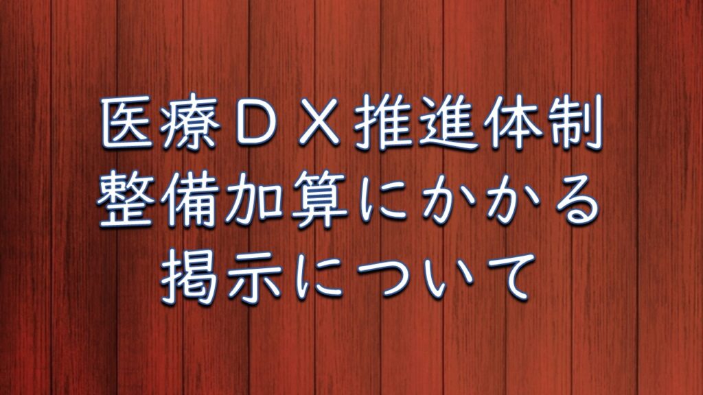 医療DX推進体制整備加算にかかる掲示について