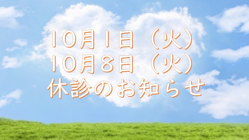 10月1日（火）8日（火）休診のお知らせ