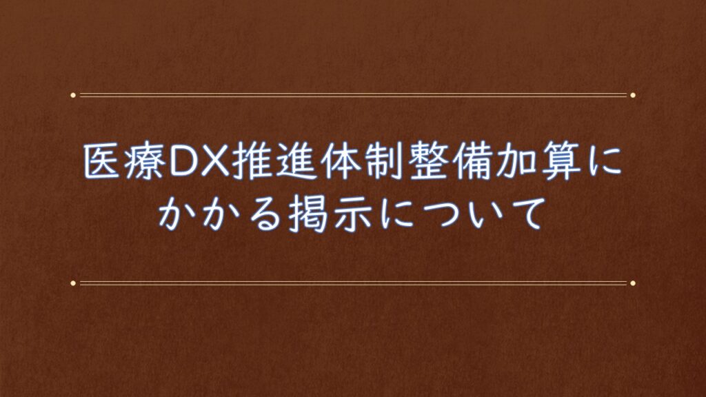 医療DX推進体制整備加算にかかる掲示について