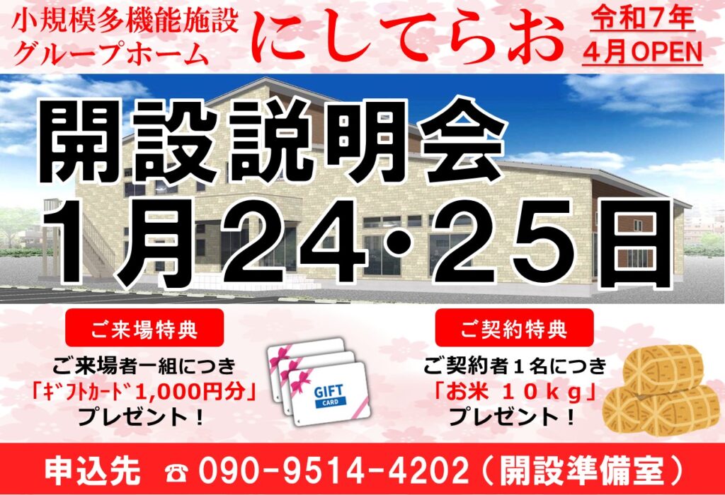 にしてらお開設説明会開催（1月24日（金）・25日（土））