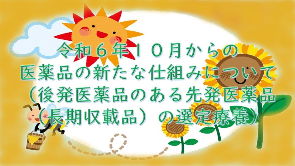 令和６年１０月からの医薬品の自己負担の新たな仕組みについて