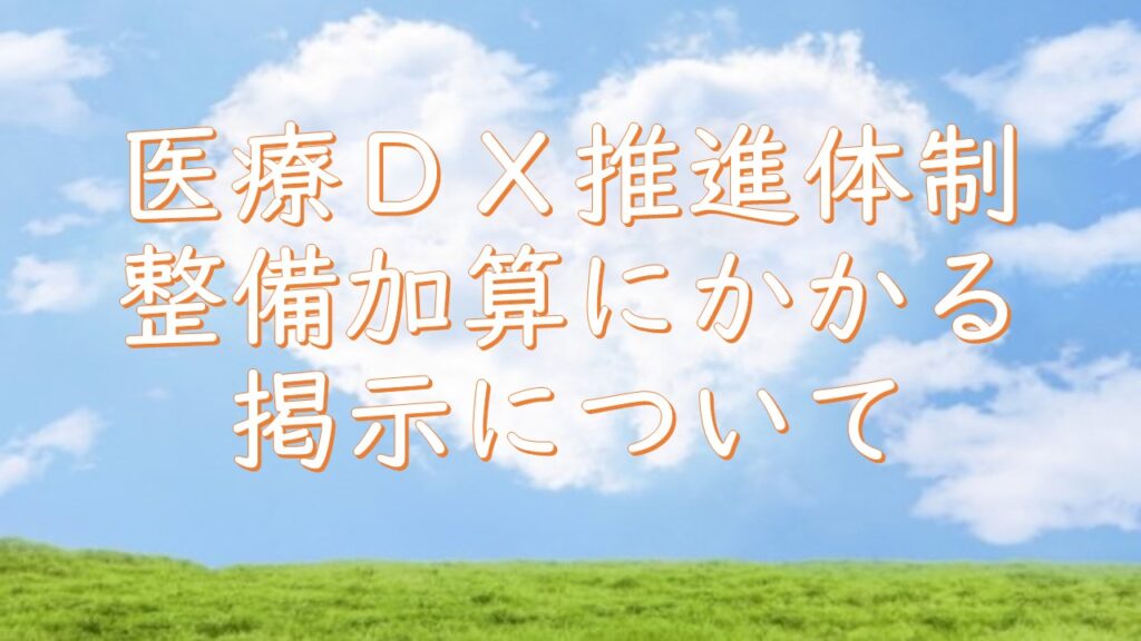 医療DX推進体制整備加算にかかる掲示について