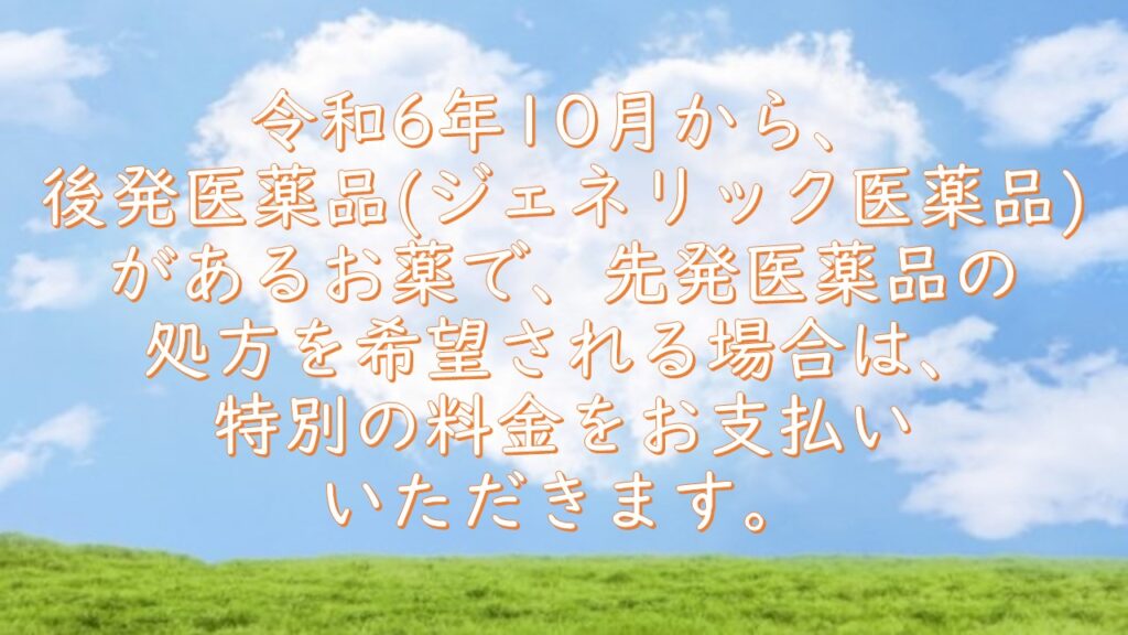 10月からの医薬品の自己負担の新たな仕組み