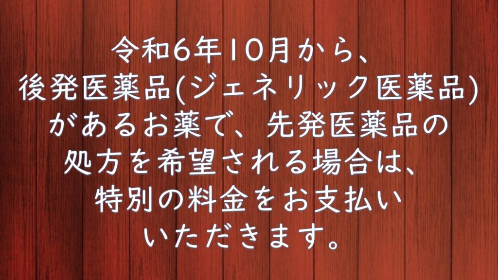 10月からの医薬品の自己負担の新たな仕組み