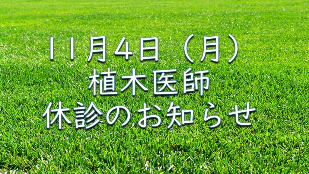 １１月４日（月）植木医師　休診のお知らせ