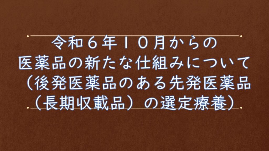 令和６年１０月からの医薬品の自己負担の新たな仕組みについて