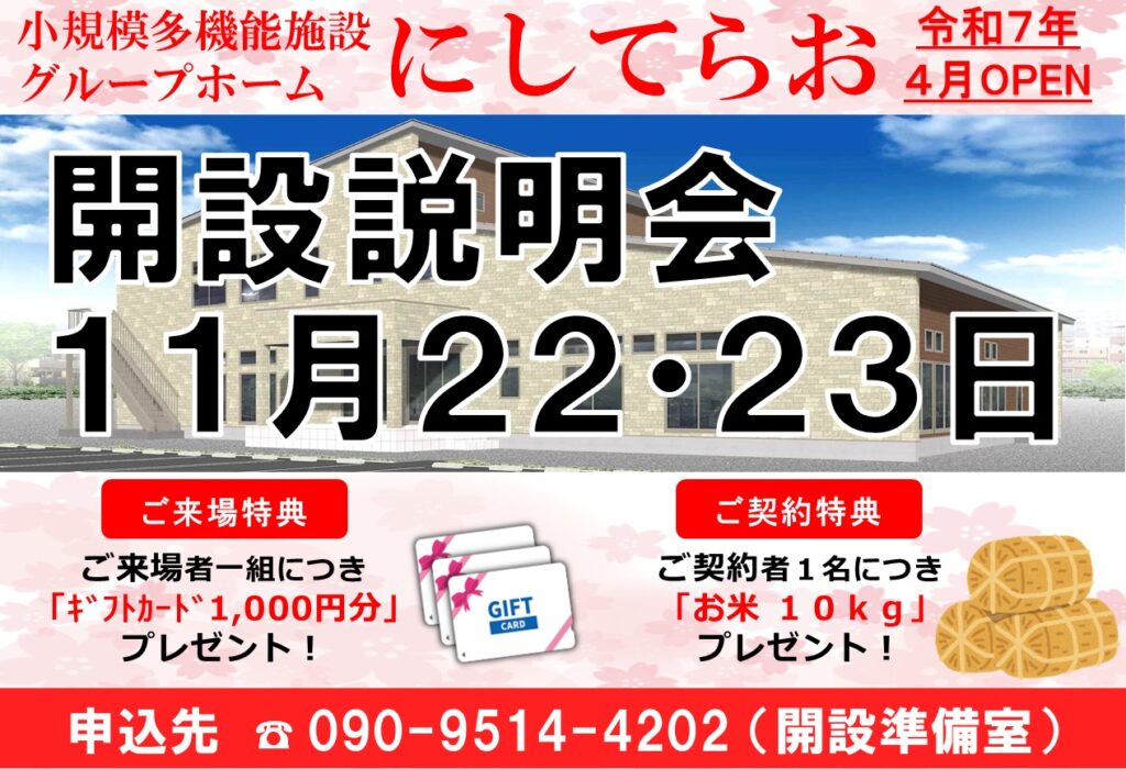 にしてらお開設説明会開催（11月22日（金）・23日（土））