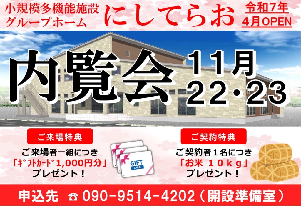 にしてらお開設説明会開催（11月22日（金）・23日（土））