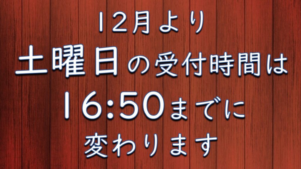 12月より、土曜日の受付時間が 変わります。