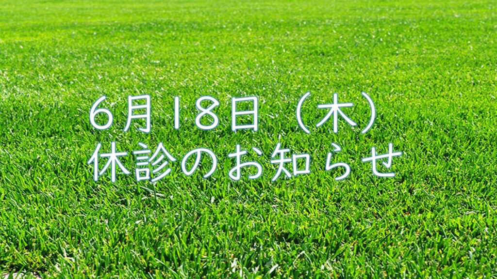 ６月１８日（木）の休診のお知らせ