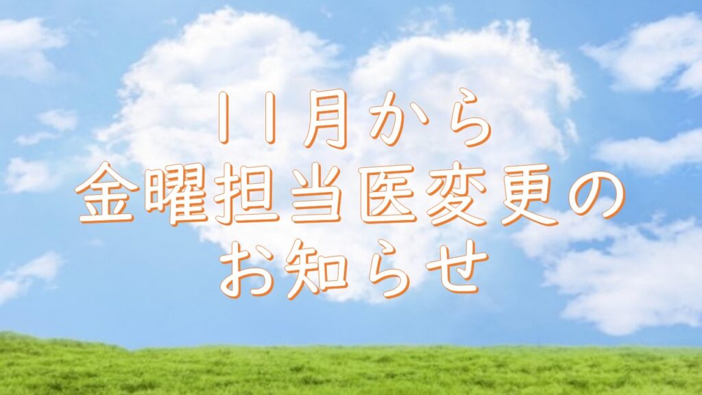11月から金曜担当医変更について