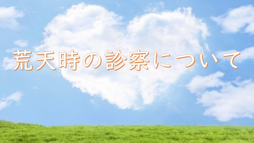 荒天時の診察について