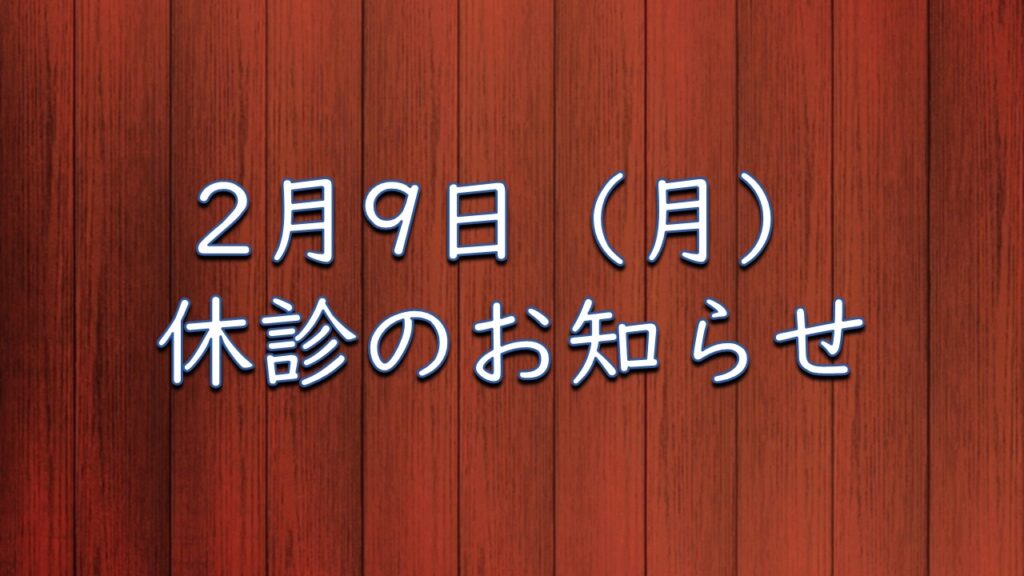 2月9日（月）休診のお知らせ