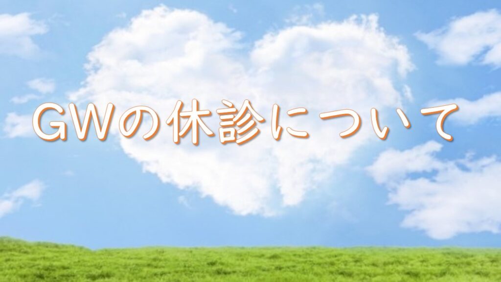 5月の休診のお知らせ