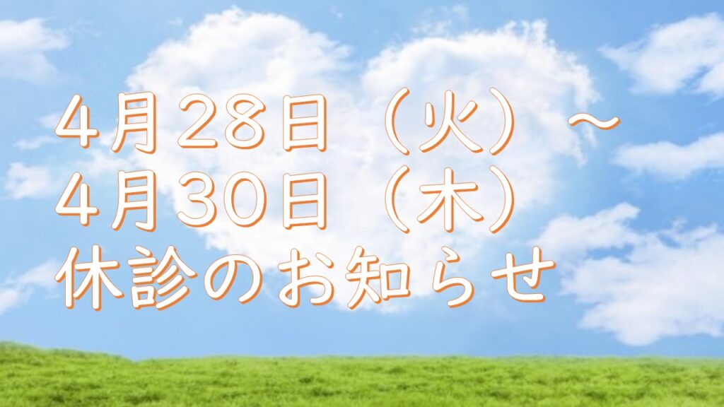4月28日（火）～4月30日（木）休診のお知らせ