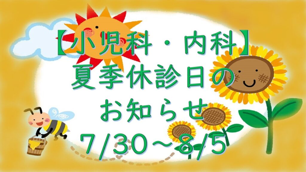 【小児科・内科】夏季休診のお知らせ
