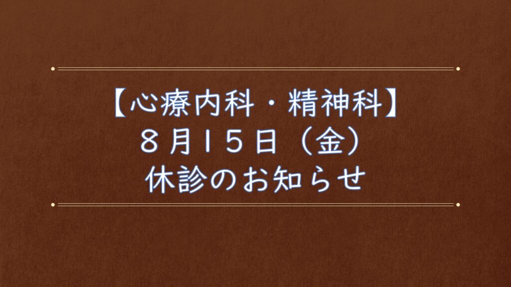 【精神科・心療内科】8月15日(金)休診のお知らせ
