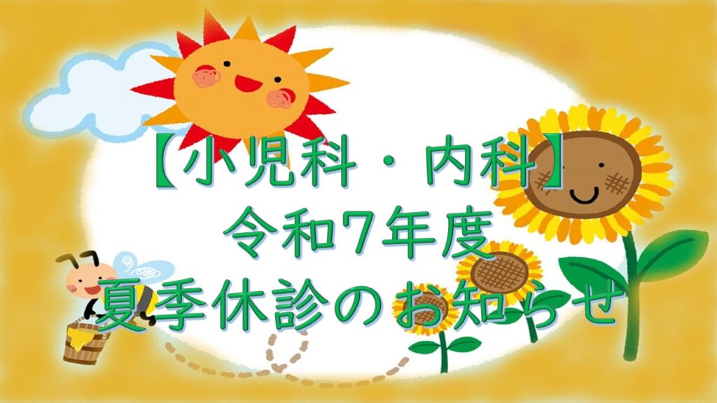 【小児科・内科】夏季休診のお知らせ