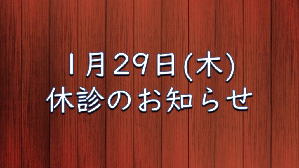 1月29日（木）休診のお知らせ