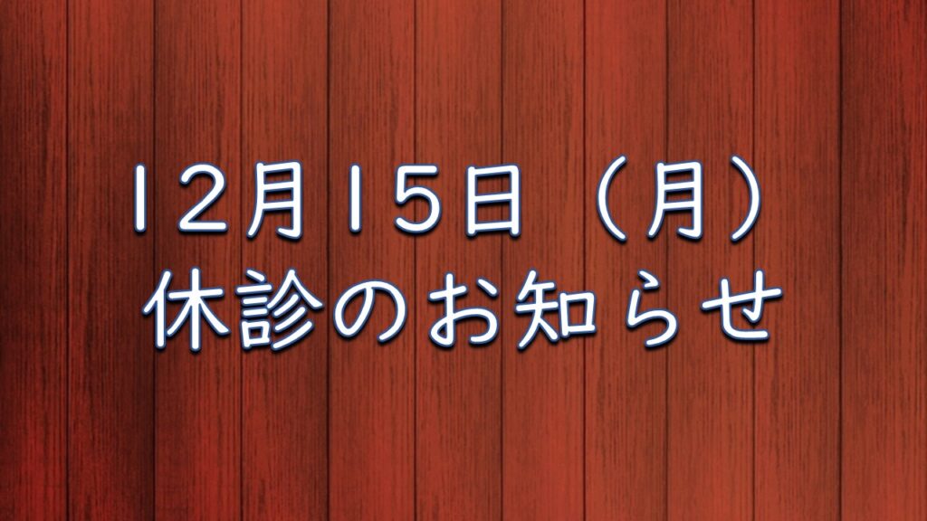 12月15日（月）休診のお知らせ