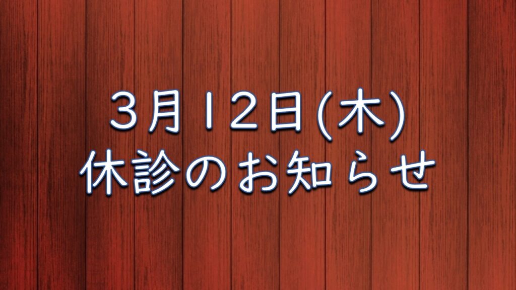 3月12日（木）休診日のお知らせ