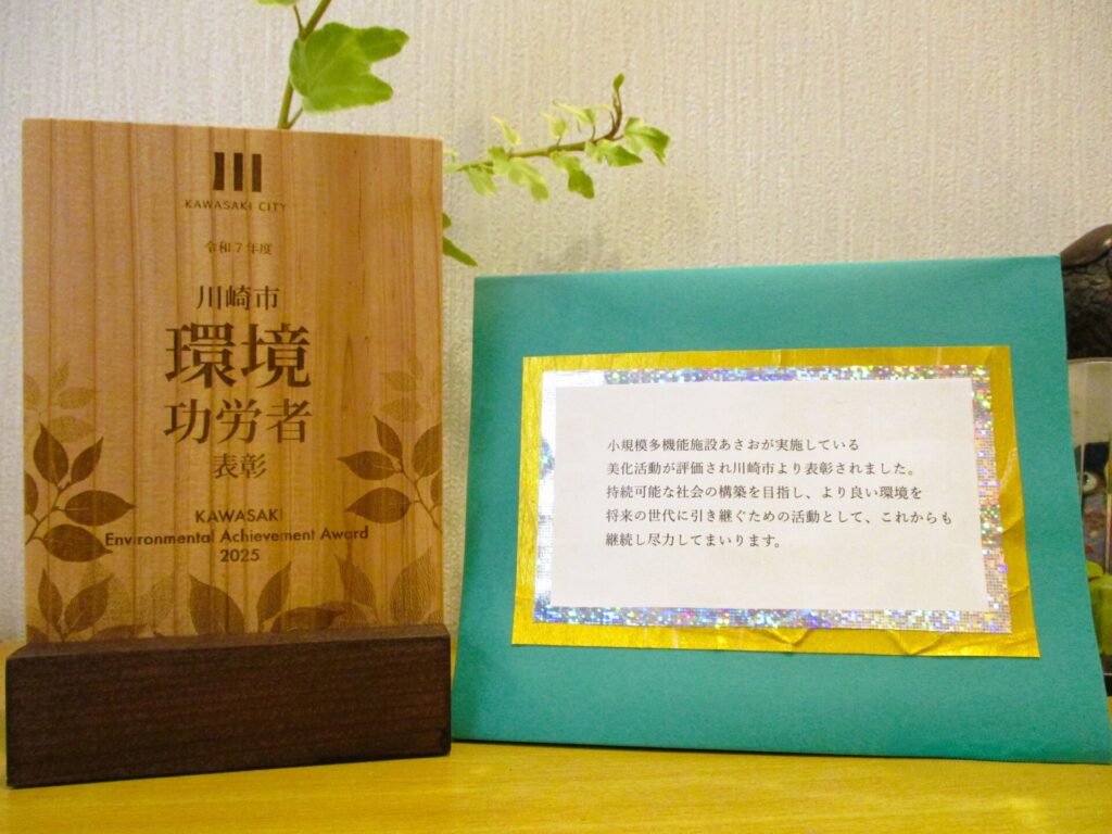 小多機・グループホームあさおが「令和7年度川崎市環境功労表彰」を受賞しました！