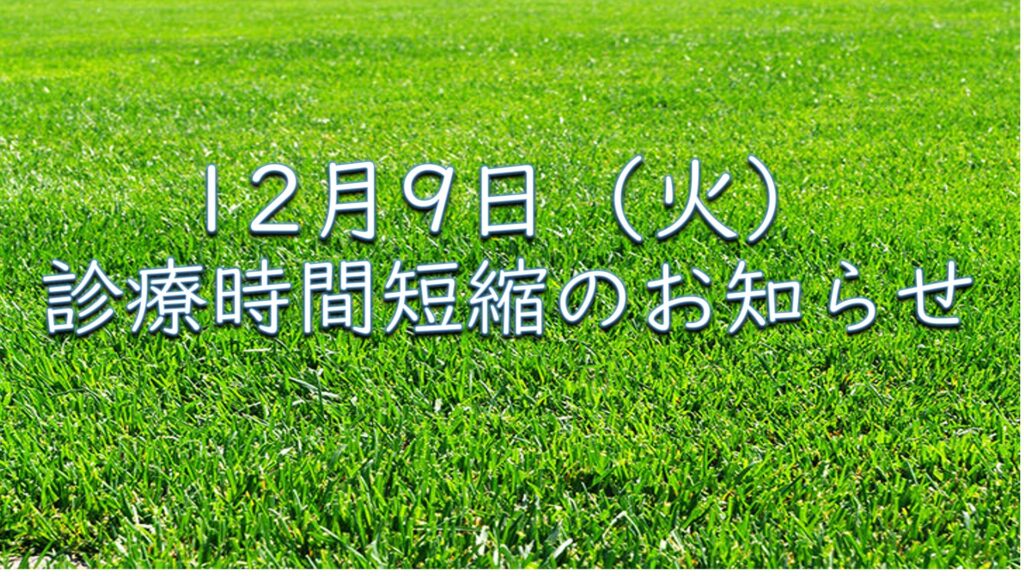 １２月９日（火）診療時間短縮のお知らせ