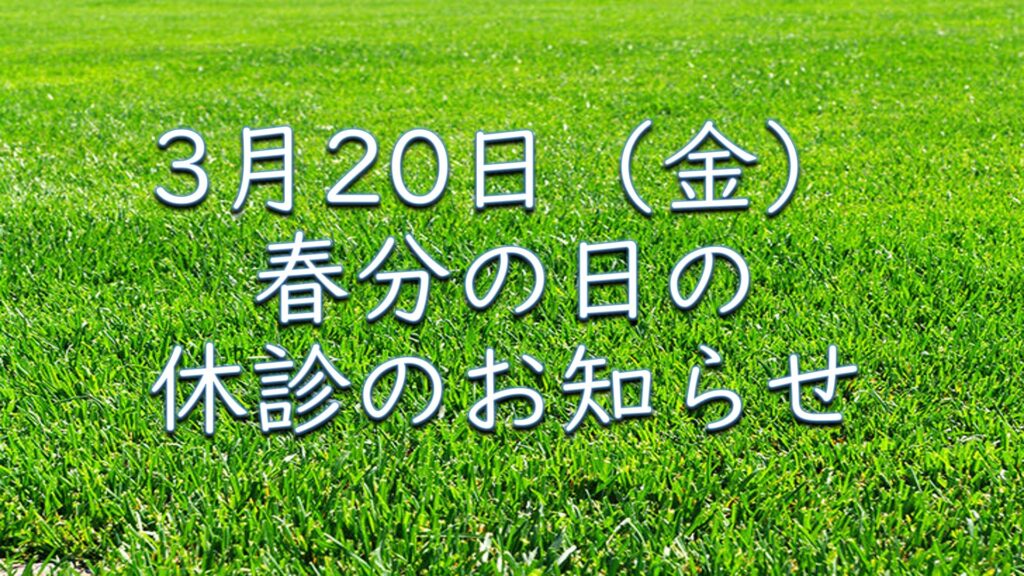 ３月２０日（金）秋分の日の休診のお知らせ