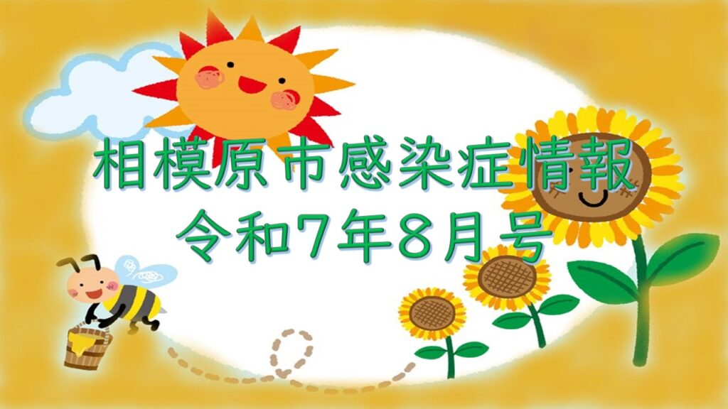 相模原市感染症情報（令和7年8月号）