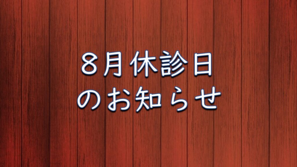 8月休診日のお知らせ