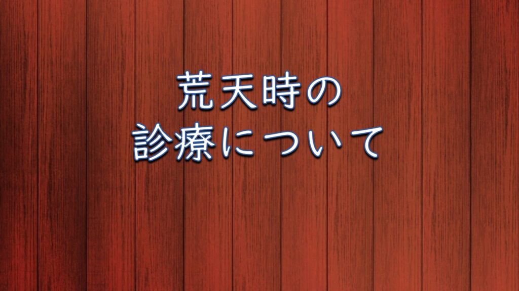 荒天時の診療について