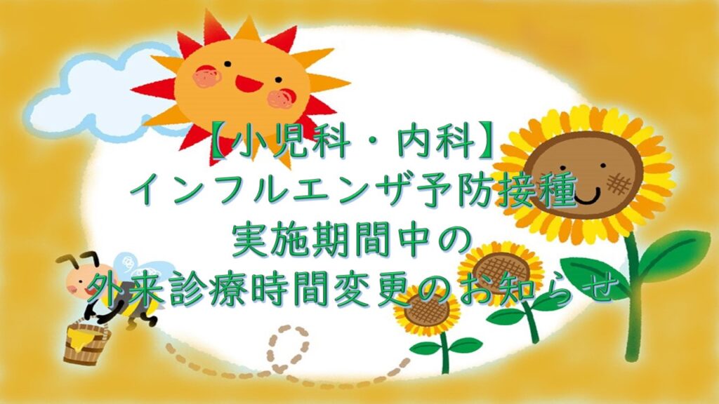 【小児科・内科】インフルエンザ予防接種期間中の小児科・内科外来診療時間について